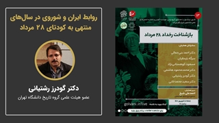 روابط ایران و شوروی در سال‌های منتهی به کودتای 28 مرداد