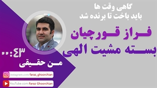 گاهى وقت ها باید باخت تا برنده شد