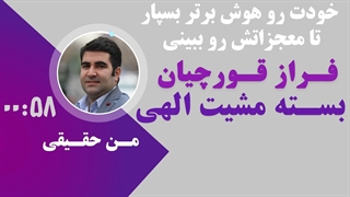 خودت رو به هوش برتر بسپار تا معجزاتش رو ببینی