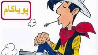 لاکی‌لوک - 22