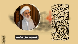 شهید زندۀ پیش خدا است(آیت الله العظمی مظاهری)