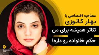 بهار کاتوزی | گزیده‌ی گفتگو | تئاتر همیشه برای من حکم خانواده رو داره!