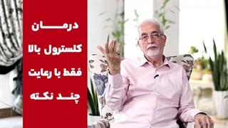 کلسترول بالا رو اینجوری درمان کن