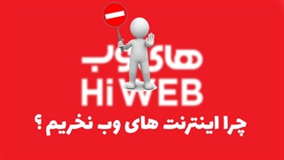 اینترنت های وب گران تر از بقیه با کیفیت کمتر