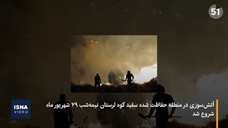 سفیدکوه لرستان در آتش