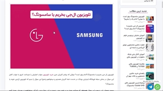 تلویزیون سامسونگ بخریم یا ال جی؟