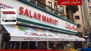 سایبان مغازه