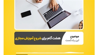 شروع آموزش مجازی و تدریس خصوصی آنلاین چه الزاماتی دارد؟ | نرم افزار حسابداری محک