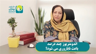 تاثیر اندومتریوز در ناباروری