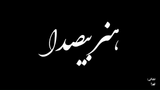 بازارچه ی هنر بیصدا