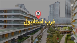 خرید ملک در استانبول