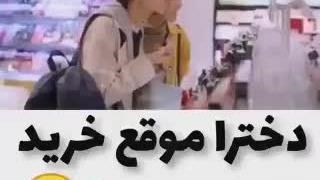 دخترا موقع خرید خدایی راس میگه خخخ