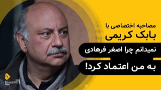 بابک کریمی | گزیده‌ی گفتگو | نمیدانم چرا اصغر فرهادی به من اعتماد کرد!
