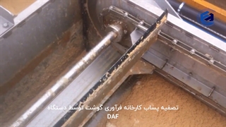 تصفیه پساب کارخانه فراوری گوشت توسط DAF