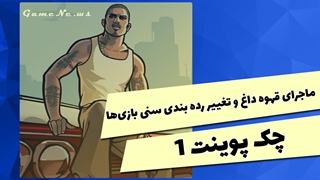 چک پوینت 1 - از معرفی بازی Halo Infinite تا بررسی حواشی GTA San Andreas