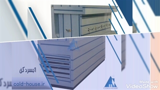 آبسرد کن استیل کلدهوس(خانه سرما)