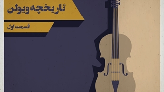 تاریخچه ویولن (قسمت اول)