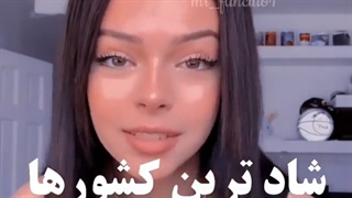 شاد ترین کشور ها کلیپ گرانج