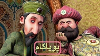 حاکم و حاتم - 11