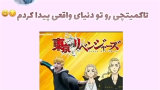 هشتگ تاکمیچی پیدا گردید :|