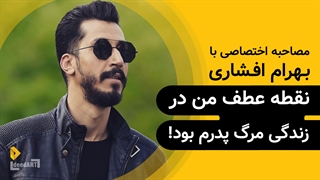 بهرام افشاری | گزیدهی گفتگو | نقطه عطف من در زندگی مرگ پدرم بود!