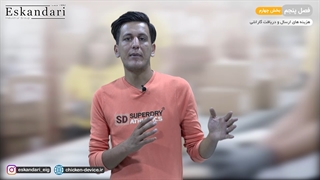نحوه ارسال و دریافت قطعات توسط گروه صنعتی اسکندری (فصل پنجم - قسمت چهارم)