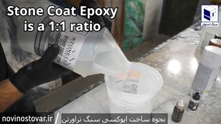 اجرای اپوکسی رزین یا رزین اپوکیسی برای سنگ تراورتن