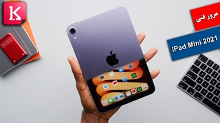 مرور فنی iPad Mini 2021 توسط مارکز برانلی