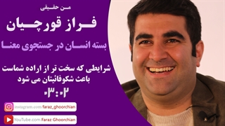 شرایطى که سخت تر از اراده شماست باعث شکوفائیتان می شود