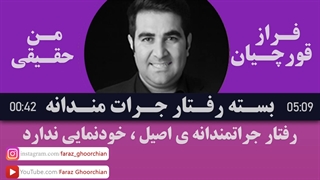 رفتار جراتمندانه ى اصیل ، خودنمایی ندارد