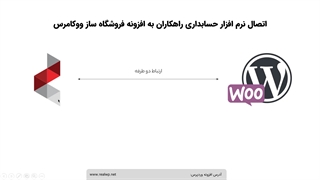 افزونه اتصال نرم افزار حسابداری راهکاران همکاران سیستم به ووکامرس