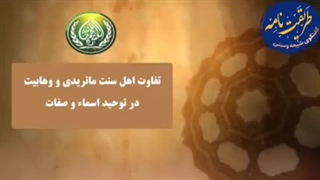 تفاوت اهل سنت و وهابیت