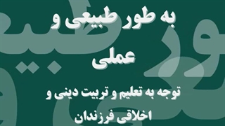 تربیت دینی و اخلاقی