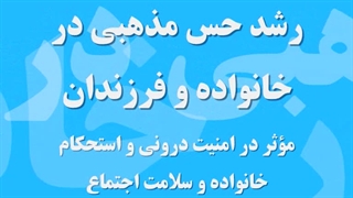 عوامل موثر در ترویج فرهنگ نماز