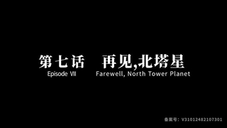 انیمه چینی The Defective قسمت 7+زیرنویس فارسی