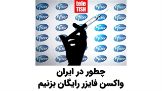 چطور در ایران واکسن فایزر رایگان بزنیم