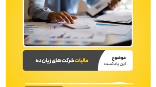 قوانین مربوط به مالیات شرکت های زیان ده | نرم افزار حسابداری محک