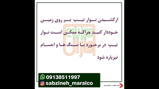 هشت نکته ی ضروری برای افزایش عمر نوار قطره_مشاوره ی واتساپ09138511997_سبزینه مارال