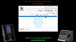 ارتباط با دستگاه حضور و غیاب ZK حالت Client Mode