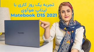 تجربه یک روز کار با لپ تاپ میت بوک D 15 هواوی