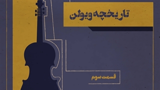 تاریخچه ویولن (قسمت سوم)