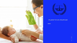 مهاجرت متخصص کودک به عمان