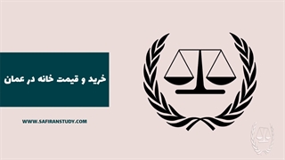 راهنمای خرید خانه در عمان بخش اول