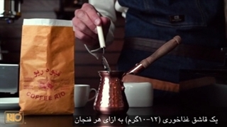 طرز تهیه قهوه ترک به روش حرفه ای