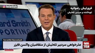 عذرخواهی سردبیر تلهتیش از متقاضیان واکسن فایزر