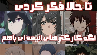 اگه کارکتر های انیمه ای با هم ازدواج کنن بچشون چه شکلی میشه ( طنز انیمه ) اگه نفهمیدید چی شد کپشن"_"