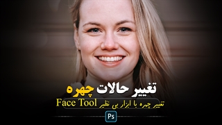 تغییر حالات چهره در فتوشاپ با ابزار بی نظیر Face Tool