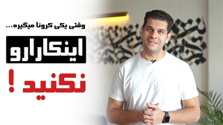 کرونا گرفتم ! این کارارو نکنید !!!