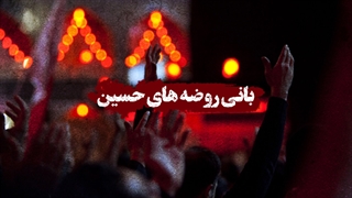 بانی روضه‌های حسین