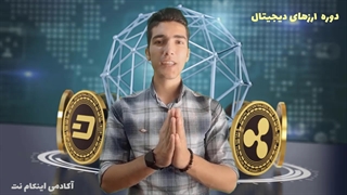 دوره سرمایه گذاری در ارز های دیجیتال